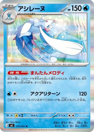 Primarina 019/081 Abyss Eye Pokemon Japanese R Holo NM