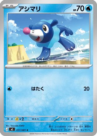 Popplio 017/081 Abyss Eye Pokemon Japanese C NM