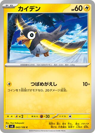 Wattrel 042/106 Super Electric Breaker Pokemon Japanese C NM