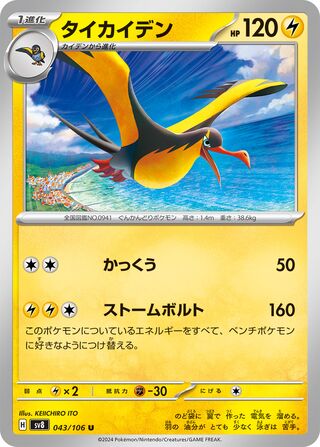 Kilowattrel 043/106 Super Electric Breaker Pokemon Japanese UC NM