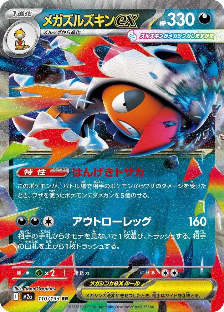 Mega Scrafty ex 110/193 MEGA Dream ex Pokemon Japanese Double Rare Holo NM