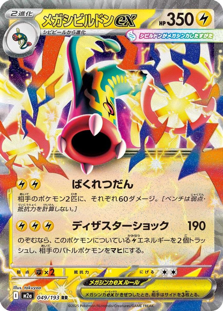 Mega Eelektross ex 049/193 MEGA Dream ex Pokemon Japanese Double Rare Holo NM