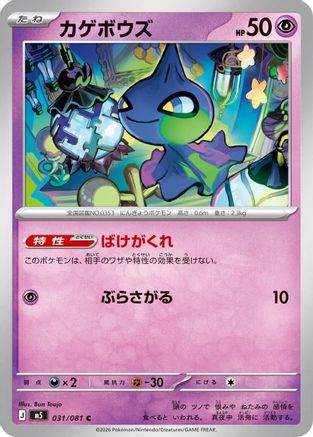 Shuppet 031/081 Abyss Eye Pokemon Japanese C NM