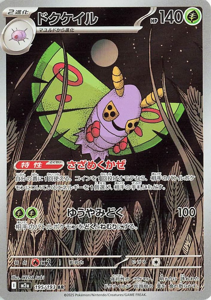 Dustox 195/193 MEGA Dream ex Pokemon Japanese Art Rare Holo NM