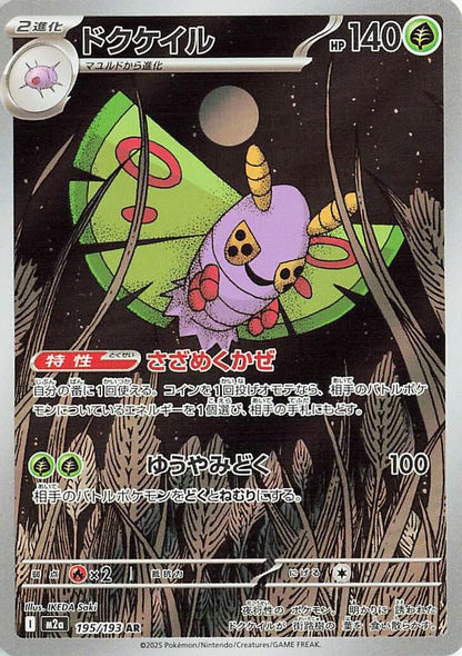 Dustox 195/193 MEGA Dream ex Pokemon Japanese Art Rare Holo NM