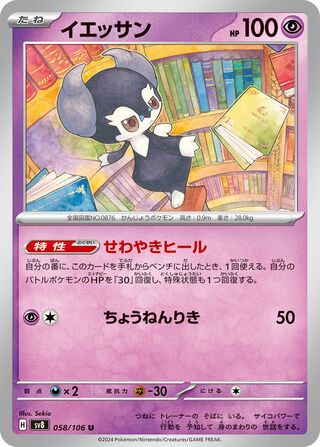 Indeedee 058/106 Super Electric Breaker Pokemon Japanese UC NM